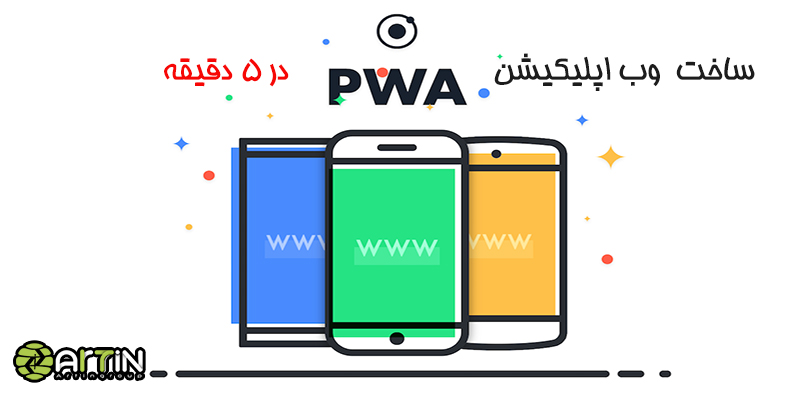 ساخت  وب اپلیکیشن (PWA) و  پوش نوتیفیکیشن در ۵ دقیقه