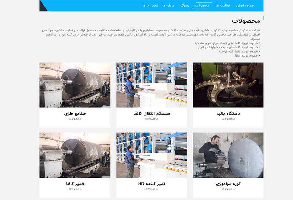 کارخانه تولید ماشین آلات کاغذسازی سامکو