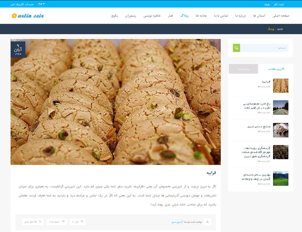 سایت جامع اطلاعات گردشگری آرتین
